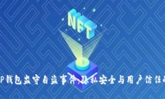 揭秘TP钱包监守自盗事件：