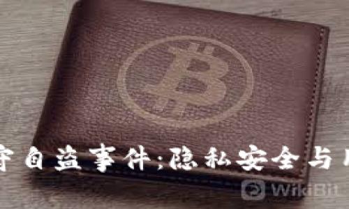 揭秘TP钱包监守自盗事件：隐私安全与用户信任的冲击