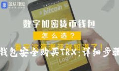 如何通过TP钱包安全购买