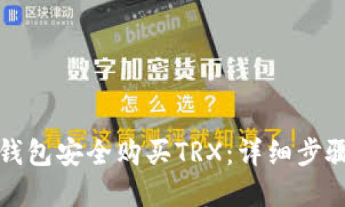 如何通过TP钱包安全购买TRX：详细步骤与实用技巧