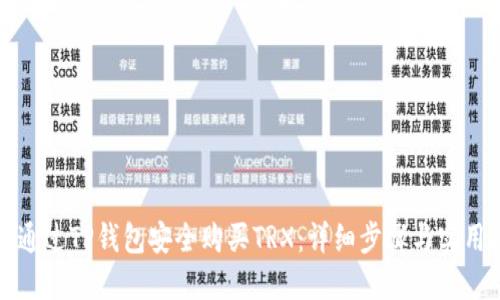 如何通过TP钱包安全购买TRX：详细步骤与实用技巧