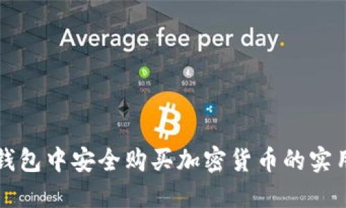 在TP钱包中安全购买加密货币的实用指南