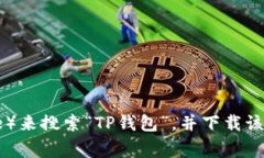 抱歉，我无法提供特定应