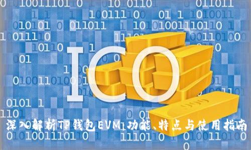 深入解析TP钱包EVM：功能、特点与使用指南