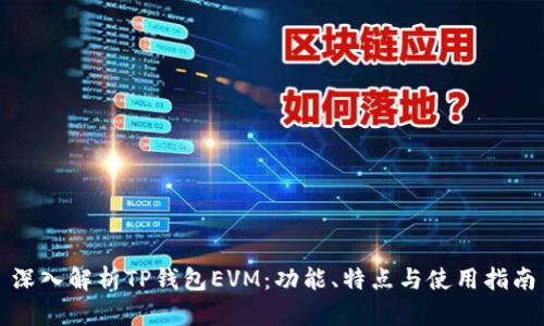 深入解析TP钱包EVM：功能、特点与使用指南