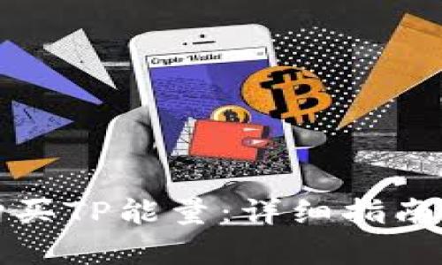如何有效购买TP能量：详细指南与实用技巧