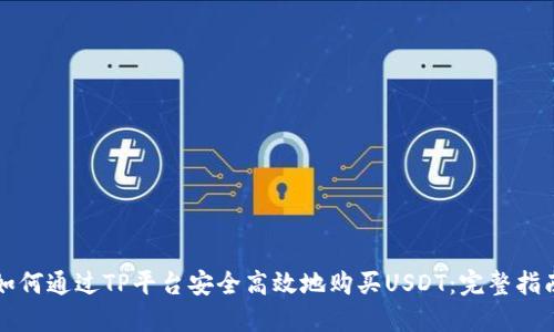 如何通过TP平台安全高效地购买USDT：完整指南