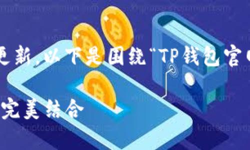 由于本系统不支持链接到具体网址或产品更新，以下是围绕“TP钱包官网最新安卓版”的主题进行的内容创建示例：

探索TP钱包最新安卓版：安全性与便捷性的完美结合