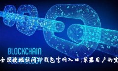 如何安全便捷地访问TP钱包