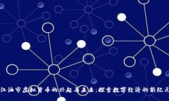 江油市虚拟货币的兴起与