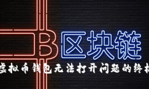 解决虚拟币钱包无法打开问题的终极指南