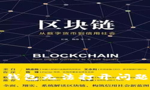 解决虚拟币钱包无法打开问题的终极指南