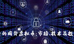 探索比特币背后的同价虚