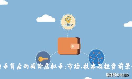 探索比特币背后的同价虚拟币：市场、技术及投资前景全面分析