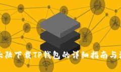 在中国大陆下载TP钱包的详