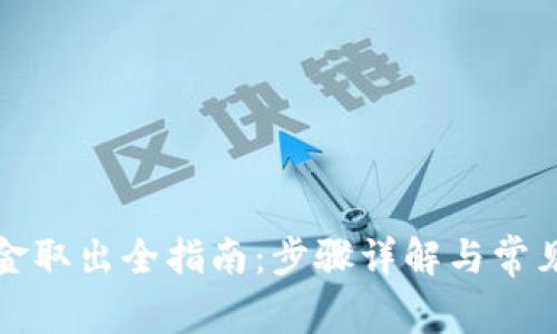TP钱包资金取出全指南：步骤详解与常见问题解答