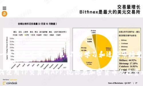   如何安全高效地下载和使用TP交易所APP：全面指南 / 

 guanjianci TP交易所, 下载, 手机应用, 加密货币 /guanjianci 

引言：探索TP交易所的魅力

在当今快速发展的数字经济中，交易加密货币的需求日益增加。作为其中的重要平台之一，TP交易所因其用户友好的界面和安全性逐渐赢得了大量用户的青睐。本文将详细描述如何安全高效地下载和使用TP交易所APP，从下载步骤，到账户注册，再到实际交易，力求为读者提供一份全面的指南。

第一步：了解TP交易所

TP交易所是一个提供多种加密货币交易的平台，允许用户进行买卖、存储和管理多种数字资产。其特色在于支持多种交易对，涵盖主流货币如比特币和以太坊，同时也向用户提供一些新兴项目的投资机会。平台不仅注重用户体验，还在安全性上下了很大功夫，以确保用户的资产安全。

下载TP交易所APP的准备工作

在开始下载TP交易所的手机应用之前，首先请确保你的设备满足以下要求：
ul
    li使用系统：TP交易所APP支持Android和iOS系统。所以确认你的手机操作系统为Android 5.0及以上版本或iOS 11.0及以上版本。/li
    li存储空间：确保手机内有足够的存储空间，以顺利完成应用的下载和安装（一般超过100MB的可用空间）。/li
/ul

下载TP交易所APP的具体步骤

h4对于Android用户：/h4
1. 打开Google Play商店，搜索“TP交易所”。
2. 找到官方发布的APP，确认开发者是TP交易所（以确保下载的是正版应用）。
3. 点击“安装”按钮，等待下载完成后自动安装。

h4对于iOS用户：/h4
1. 打开App Store，输入“TP交易所”进行搜索。
2. 确保选择官方版的应用。
3. 点击“获取”并通过Apple ID验证下载，安装过程同样会自动完成。

账户注册：开启你的交易之旅

在成功下载APP后，下一步便是注册账户。注册过程相对简单，通常包含以下几个步骤：
ol
    li打开已下载的TP交易所APP。/li
    li选择“注册”或“创建账户”。/li
    li输入所需信息：包括你的电子邮件地址和创建一个强密码（建议使用字母与数字的组合以增强安全性）。/li
    li阅读并同意服务条款，然后提交注册信息。/li
    li接收验证邮件，点击邮件中的链接以确认你的电子邮件地址。/li
/ol

一旦完成验证，你的TP交易所账户将被激活，你就可以登录并开始交易。

安全性设置：守护你的账户

在加密货币交易中，安全性显得尤为重要。为了保障你的账户安全，建议采取如下措施：
ul
    li启用双重验证（2FA）：在账户设置中开启此功能，提高账户安全性。/li
    li定期修改密码：保持密码的复杂性并定期更新。/li
    li保持设备软件更新：确保手机系统和TP交易所APP始终为最新版本，以防止潜在的安全隐患。/li
/ul

APP的基本功能介绍

TP交易所APP提供了一系列便捷的功能，以便用户能够轻松进行交易和资产管理：
ul
    listrong实时行情：/strong用户可以随时查看各种加密货币的实时价格和市场走势。/li
    listrong交易功能：/strong包括现货交易和合约交易，用户可根据市场情况选择更为适合的交易方式。/li
    listrong资产管理：/strong该功能允许用户查看和管理所有的数字资产，包括币种余额、交易记录等。/li
    listrong客户服务：/strong内置帮助和支持服务，可以及时解决用户的问题。/li
/ul

实际交易过程详解

掌握了APP的基本功能后，下面进入最为关键的步骤——实际交易。具体流程如下：
ul
    li登录你的TP交易所账户。/li
    li在主界面中选择想要交易的币种（如比特币/BTC或以太坊/ETH）。/li
    li选择交易类型，可以是限价单、市场单亦或是止损单等不同的交易方式。/li
    li输入交易数量，确认价格，然后下单。/li
/ul

成功下单后，你可以在“交易记录”中查看该笔交易的状态。每笔交易都会实时更新，确保你随时了解资产变化情况。

总结：开启属于你的加密货币之旅

通过上述步骤，你已经成功地下载并注册了TP交易所APP，掌握了基本的交易操作。随着数字经济的发展，投资加密货币将是一个愈加重要的角色。不断学习和适应市场变化，将使你在这个领域中受益匪浅。

无论是新手还是经验丰富的投资者，TP交易所都为你提供了一个高效、安全的交易平台。希望本文能够帮助你更好地理解如何使用TP交易所APP，祝你在加密货币的投资旅程中获得丰硕的成果！