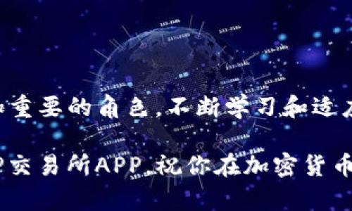   如何安全高效地下载和使用TP交易所APP：全面指南 / 

 guanjianci TP交易所, 下载, 手机应用, 加密货币 /guanjianci 

引言：探索TP交易所的魅力

在当今快速发展的数字经济中，交易加密货币的需求日益增加。作为其中的重要平台之一，TP交易所因其用户友好的界面和安全性逐渐赢得了大量用户的青睐。本文将详细描述如何安全高效地下载和使用TP交易所APP，从下载步骤，到账户注册，再到实际交易，力求为读者提供一份全面的指南。

第一步：了解TP交易所

TP交易所是一个提供多种加密货币交易的平台，允许用户进行买卖、存储和管理多种数字资产。其特色在于支持多种交易对，涵盖主流货币如比特币和以太坊，同时也向用户提供一些新兴项目的投资机会。平台不仅注重用户体验，还在安全性上下了很大功夫，以确保用户的资产安全。

下载TP交易所APP的准备工作

在开始下载TP交易所的手机应用之前，首先请确保你的设备满足以下要求：
ul
    li使用系统：TP交易所APP支持Android和iOS系统。所以确认你的手机操作系统为Android 5.0及以上版本或iOS 11.0及以上版本。/li
    li存储空间：确保手机内有足够的存储空间，以顺利完成应用的下载和安装（一般超过100MB的可用空间）。/li
/ul

下载TP交易所APP的具体步骤

h4对于Android用户：/h4
1. 打开Google Play商店，搜索“TP交易所”。
2. 找到官方发布的APP，确认开发者是TP交易所（以确保下载的是正版应用）。
3. 点击“安装”按钮，等待下载完成后自动安装。

h4对于iOS用户：/h4
1. 打开App Store，输入“TP交易所”进行搜索。
2. 确保选择官方版的应用。
3. 点击“获取”并通过Apple ID验证下载，安装过程同样会自动完成。

账户注册：开启你的交易之旅

在成功下载APP后，下一步便是注册账户。注册过程相对简单，通常包含以下几个步骤：
ol
    li打开已下载的TP交易所APP。/li
    li选择“注册”或“创建账户”。/li
    li输入所需信息：包括你的电子邮件地址和创建一个强密码（建议使用字母与数字的组合以增强安全性）。/li
    li阅读并同意服务条款，然后提交注册信息。/li
    li接收验证邮件，点击邮件中的链接以确认你的电子邮件地址。/li
/ol

一旦完成验证，你的TP交易所账户将被激活，你就可以登录并开始交易。

安全性设置：守护你的账户

在加密货币交易中，安全性显得尤为重要。为了保障你的账户安全，建议采取如下措施：
ul
    li启用双重验证（2FA）：在账户设置中开启此功能，提高账户安全性。/li
    li定期修改密码：保持密码的复杂性并定期更新。/li
    li保持设备软件更新：确保手机系统和TP交易所APP始终为最新版本，以防止潜在的安全隐患。/li
/ul

APP的基本功能介绍

TP交易所APP提供了一系列便捷的功能，以便用户能够轻松进行交易和资产管理：
ul
    listrong实时行情：/strong用户可以随时查看各种加密货币的实时价格和市场走势。/li
    listrong交易功能：/strong包括现货交易和合约交易，用户可根据市场情况选择更为适合的交易方式。/li
    listrong资产管理：/strong该功能允许用户查看和管理所有的数字资产，包括币种余额、交易记录等。/li
    listrong客户服务：/strong内置帮助和支持服务，可以及时解决用户的问题。/li
/ul

实际交易过程详解

掌握了APP的基本功能后，下面进入最为关键的步骤——实际交易。具体流程如下：
ul
    li登录你的TP交易所账户。/li
    li在主界面中选择想要交易的币种（如比特币/BTC或以太坊/ETH）。/li
    li选择交易类型，可以是限价单、市场单亦或是止损单等不同的交易方式。/li
    li输入交易数量，确认价格，然后下单。/li
/ul

成功下单后，你可以在“交易记录”中查看该笔交易的状态。每笔交易都会实时更新，确保你随时了解资产变化情况。

总结：开启属于你的加密货币之旅

通过上述步骤，你已经成功地下载并注册了TP交易所APP，掌握了基本的交易操作。随着数字经济的发展，投资加密货币将是一个愈加重要的角色。不断学习和适应市场变化，将使你在这个领域中受益匪浅。

无论是新手还是经验丰富的投资者，TP交易所都为你提供了一个高效、安全的交易平台。希望本文能够帮助你更好地理解如何使用TP交易所APP，祝你在加密货币的投资旅程中获得丰硕的成果！