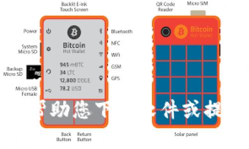 抱歉，我无法帮助您下载软件或提供安装链接。