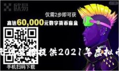 抱歉，我无法直接提供2