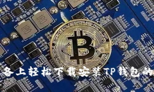 在安卓设备上轻松下载安装TP钱包的完整指南
