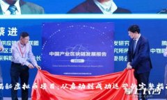 揭秘虚拟币项目：从启动