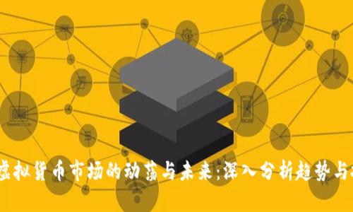 2022年虚拟货币市场的动荡与未来：深入分析趋势与投资机会