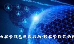 虚拟货币托管钱包使用指