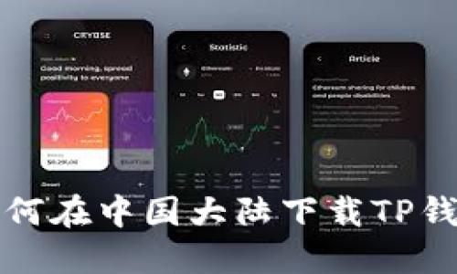 详细指南：如何在中国大陆下载TP钱包的iOS版本