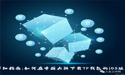 详细指南：如何在中国大陆下载TP钱包的iOS版本