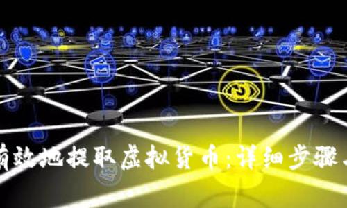 如何安全有效地提取虚拟货币：详细步骤与注意事项