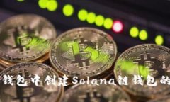 如何在TP钱包中创建Solan