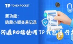 全面指南：如何在PC端使用