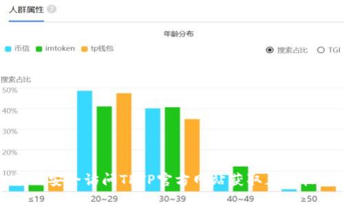 如何安全访问TPTP官方网站获取正版软件