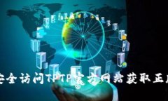 如何安全访问TPTP官方网站