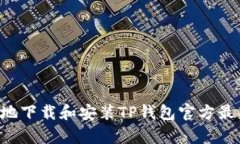 如何安全有效地下载和安