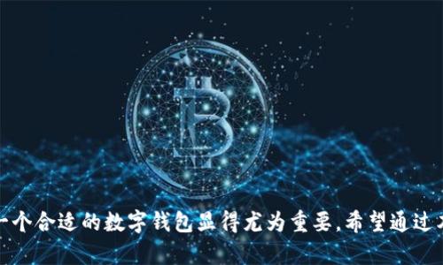   解锁数字资产的管理之道：TP钱包iOS版下载全指南 / 
 guanjianci TP钱包, iOS版本, 下载指导, 数字资产管理 /guanjianci 

引言：数字资产管理的新时代
随着区块链技术的发展和数字货币的繁荣，越来越多的人开始关注如何高效、安全地管理自己的数字资产。在这种背景下，TP钱包出现，成为数字资产管理的利器。其iOS版本的推出，更是为广大苹果用户提供了便捷的工具。那么，如何下载并使用TP钱包的iOS版本？本指南将为你详细介绍。通过这篇文章，不仅可以了解到下载的具体步骤，还能够深入理解TP钱包的功能与优势，从而帮助你更好地掌控自己的数字资产。

什么是TP钱包？
TP钱包是一款支持多种区块链资产的移动钱包，旨在为用户提供便捷的数字资产管理体验。该钱包不仅支持常见的ERC20代币，还涵盖了多种主流公链，如Ethereum、Binance Smart Chain和Tron等。用户可以通过TP钱包安全地存储、发送和接收数字货币。除此之外，TP钱包还具备去中心化交易所的集成功能，用户在这款钱包中就能够进行代币交易，进一步提升了资产管理的灵活性。

为什么选择TP钱包？
选择TP钱包，有几个主要原因：
ul
    listrong安全性高：/strongTP钱包采用了多重安全机制，包括冷钱包存储和私钥本地管理，确保用户资产安全。/li
    listrong操作简便：/strong无论是新手还是有经验的用户，TP钱包界面设计简单明了，使得数字资产的管理变得轻而易举。/li
    listrong功能丰富：/strong除了基本的收发功能，TP钱包还提供了多种实用工具，如代币交换、DApp入口等。/li
    listrong社区支持：/strongTP钱包拥有活跃的用户社区，用户可以在这里分享经验、提出问题，获得及时的帮助与支持。/li
/ul

TP钱包iOS版下载步骤
要下载TP钱包的iOS版本，用户需要遵循以下步骤：
ol
    listrong打开App Store：/strong在你的iPhone或iPad上，找到并打开App Store。/li
    listrong搜索TP钱包：/strong在搜索框输入“TP钱包”进行搜索。/li
    listrong选择正确应用：/strong在搜索结果中找到TP钱包，确保应用的开发者信息是官方网站。/li
    listrong点击下载：/strong点击“获取”按钮下载应用。如果需要，输入你的Apple ID密码或使用Face ID/Touch ID进行确认。/li
    listrong安装完成：/strong下载完成后，TP钱包将自动安装在你的设备上，进入主屏幕即可找到该应用。/li
/ol

首次使用TP钱包的设置
当你成功下载并打开TP钱包时，接下来需要进行初始设置：
ol
    listrong创建新钱包：/strong选择“创建新钱包”选项，系统会提示你设置一个强密码。/li
    listrong备份助记词：/strongTP钱包会生成一组助记词，你需要将其保留在安全的地方。这组助记词是恢复钱包的重要凭证，不可泄露。/li
    listrong确认备份：/strong系统接下来会要求你确认助记词的顺序，以确保备份的准确性。/li
    listrong完成设置：/strong输入完助记词后，系统会引导你完成后续设置，最后进入钱包主界面。/li
/ol

TP钱包的核心功能详解
TP钱包凭借其多样化的功能，能够满足用户的各种需求。以下是一些核心功能的深入解析：

h4资产管理/h4
TP钱包支持多种主流数字资产，包括比特币、以太坊、USDT等。用户可以在钱包中轻松查看自己的资产余额，进行充值或提现。

h4去中心化交易所的接入/h4
用户可以通过TP钱包直接访问去中心化交易平台，进行代币间的即时交易。无须注册和KYC，简化了交易流程。

h4DApp服务/h4
TP钱包内置多种去中心化应用，用户可以在钱包内直接浏览、访问和使用这些DApp，无需切换到其他应用。

h4实时行情资讯/h4
TP钱包集成了实时的市场行情数据，让用户随时能够把握市场动态，做出更为明智的投资决策。

使用TP钱包时的安全建议
尽管TP钱包提供了多重安全措施，但用户在使用过程中仍需保持警惕，以下是一些安全建议：
ul
    listrong使用强密码：/strong确保你的钱包密码复杂且不易被猜测，定期更换密码。/li
    listrong妥善保存助记词：/strong务必离线保存助记词，不要将其保存在任何在线平台。/li
    listrong定期备份：/strong定期对钱包进行备份，确保在意外情况下不丢失资产。/li
    listrong关注网络安全：/strong使用TP钱包时，尽量避免在公共Wi-Fi网络环境下操作，确保设备安全。/li
/ul

常见问题解答
h4TP钱包是否收费？/h4
TP钱包本身是免费的，用户在使用某些功能或进行交易时，可能会产生网络手续费，具体费用依据区块链网络的费用标准而定。

h4如何恢复钱包？/h4
若用户需要恢复钱包，只需打开TP钱包，选择“导入钱包”，然后输入备份时保存的助记词，按照系统提示完成操作即可。

h4TP钱包是否支持多语言？/h4
TP钱包支持多种语言，包括中文和英文，用户可以在设置中选择适合自己的语言选项。

h4如何联系TP钱包客服？/h4
用户如在使用过程中遇到问题，可以通过官方网站或者应用内的帮助中心联系客服，获取专业的支持与解答。

总结
TP钱包已经成为数字资产管理领域的一大亮点，尤其是它的iOS版本，无论是安全性、便捷性还是功能丰富度，都为用户提供了极大的便利。在今天这个数字化浪潮席卷一切的时代，掌握一个合适的数字钱包显得尤为重要。希望通过本文，能够帮助你顺利下载并熟练使用TP钱包，全面提升你的数字资产管理体验。