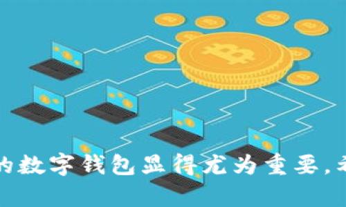   解锁数字资产的管理之道：TP钱包iOS版下载全指南 / 
 guanjianci TP钱包, iOS版本, 下载指导, 数字资产管理 /guanjianci 

引言：数字资产管理的新时代
随着区块链技术的发展和数字货币的繁荣，越来越多的人开始关注如何高效、安全地管理自己的数字资产。在这种背景下，TP钱包出现，成为数字资产管理的利器。其iOS版本的推出，更是为广大苹果用户提供了便捷的工具。那么，如何下载并使用TP钱包的iOS版本？本指南将为你详细介绍。通过这篇文章，不仅可以了解到下载的具体步骤，还能够深入理解TP钱包的功能与优势，从而帮助你更好地掌控自己的数字资产。

什么是TP钱包？
TP钱包是一款支持多种区块链资产的移动钱包，旨在为用户提供便捷的数字资产管理体验。该钱包不仅支持常见的ERC20代币，还涵盖了多种主流公链，如Ethereum、Binance Smart Chain和Tron等。用户可以通过TP钱包安全地存储、发送和接收数字货币。除此之外，TP钱包还具备去中心化交易所的集成功能，用户在这款钱包中就能够进行代币交易，进一步提升了资产管理的灵活性。

为什么选择TP钱包？
选择TP钱包，有几个主要原因：
ul
    listrong安全性高：/strongTP钱包采用了多重安全机制，包括冷钱包存储和私钥本地管理，确保用户资产安全。/li
    listrong操作简便：/strong无论是新手还是有经验的用户，TP钱包界面设计简单明了，使得数字资产的管理变得轻而易举。/li
    listrong功能丰富：/strong除了基本的收发功能，TP钱包还提供了多种实用工具，如代币交换、DApp入口等。/li
    listrong社区支持：/strongTP钱包拥有活跃的用户社区，用户可以在这里分享经验、提出问题，获得及时的帮助与支持。/li
/ul

TP钱包iOS版下载步骤
要下载TP钱包的iOS版本，用户需要遵循以下步骤：
ol
    listrong打开App Store：/strong在你的iPhone或iPad上，找到并打开App Store。/li
    listrong搜索TP钱包：/strong在搜索框输入“TP钱包”进行搜索。/li
    listrong选择正确应用：/strong在搜索结果中找到TP钱包，确保应用的开发者信息是官方网站。/li
    listrong点击下载：/strong点击“获取”按钮下载应用。如果需要，输入你的Apple ID密码或使用Face ID/Touch ID进行确认。/li
    listrong安装完成：/strong下载完成后，TP钱包将自动安装在你的设备上，进入主屏幕即可找到该应用。/li
/ol

首次使用TP钱包的设置
当你成功下载并打开TP钱包时，接下来需要进行初始设置：
ol
    listrong创建新钱包：/strong选择“创建新钱包”选项，系统会提示你设置一个强密码。/li
    listrong备份助记词：/strongTP钱包会生成一组助记词，你需要将其保留在安全的地方。这组助记词是恢复钱包的重要凭证，不可泄露。/li
    listrong确认备份：/strong系统接下来会要求你确认助记词的顺序，以确保备份的准确性。/li
    listrong完成设置：/strong输入完助记词后，系统会引导你完成后续设置，最后进入钱包主界面。/li
/ol

TP钱包的核心功能详解
TP钱包凭借其多样化的功能，能够满足用户的各种需求。以下是一些核心功能的深入解析：

h4资产管理/h4
TP钱包支持多种主流数字资产，包括比特币、以太坊、USDT等。用户可以在钱包中轻松查看自己的资产余额，进行充值或提现。

h4去中心化交易所的接入/h4
用户可以通过TP钱包直接访问去中心化交易平台，进行代币间的即时交易。无须注册和KYC，简化了交易流程。

h4DApp服务/h4
TP钱包内置多种去中心化应用，用户可以在钱包内直接浏览、访问和使用这些DApp，无需切换到其他应用。

h4实时行情资讯/h4
TP钱包集成了实时的市场行情数据，让用户随时能够把握市场动态，做出更为明智的投资决策。

使用TP钱包时的安全建议
尽管TP钱包提供了多重安全措施，但用户在使用过程中仍需保持警惕，以下是一些安全建议：
ul
    listrong使用强密码：/strong确保你的钱包密码复杂且不易被猜测，定期更换密码。/li
    listrong妥善保存助记词：/strong务必离线保存助记词，不要将其保存在任何在线平台。/li
    listrong定期备份：/strong定期对钱包进行备份，确保在意外情况下不丢失资产。/li
    listrong关注网络安全：/strong使用TP钱包时，尽量避免在公共Wi-Fi网络环境下操作，确保设备安全。/li
/ul

常见问题解答
h4TP钱包是否收费？/h4
TP钱包本身是免费的，用户在使用某些功能或进行交易时，可能会产生网络手续费，具体费用依据区块链网络的费用标准而定。

h4如何恢复钱包？/h4
若用户需要恢复钱包，只需打开TP钱包，选择“导入钱包”，然后输入备份时保存的助记词，按照系统提示完成操作即可。

h4TP钱包是否支持多语言？/h4
TP钱包支持多种语言，包括中文和英文，用户可以在设置中选择适合自己的语言选项。

h4如何联系TP钱包客服？/h4
用户如在使用过程中遇到问题，可以通过官方网站或者应用内的帮助中心联系客服，获取专业的支持与解答。

总结
TP钱包已经成为数字资产管理领域的一大亮点，尤其是它的iOS版本，无论是安全性、便捷性还是功能丰富度，都为用户提供了极大的便利。在今天这个数字化浪潮席卷一切的时代，掌握一个合适的数字钱包显得尤为重要。希望通过本文，能够帮助你顺利下载并熟练使用TP钱包，全面提升你的数字资产管理体验。