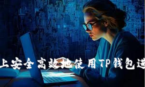 如何在安卓设备上安全高效地使用TP钱包进行加密货币管理