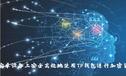 如何在安卓设备上安全高效地使用TP钱包进行加密货币管理