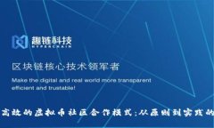 如何构建高效的虚拟币社