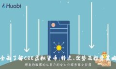 全面了解CRE虚拟货币：特