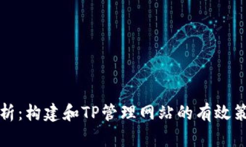 全方位解析：构建和TP管理网站的有效策略与实践