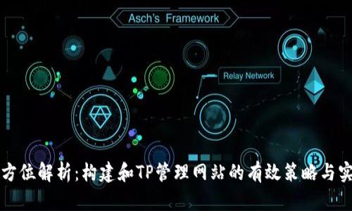 全方位解析：构建和TP管理网站的有效策略与实践