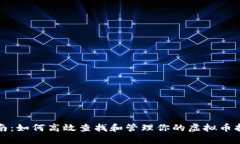 详细指南：如何高效查找