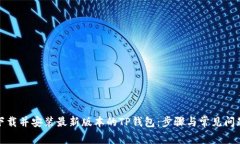 如何下载并安装最新版本