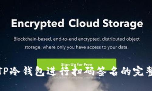 使用TP冷钱包进行扫码签名的完整指南