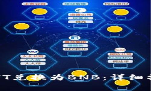 如何在TP钱包中将HT兑换为BNB：详细操作步骤与注意事项