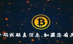 抱歉，我无法提供特定的