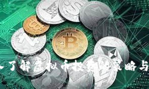 孟翔：深入了解虚拟币投资的策略与市场动态